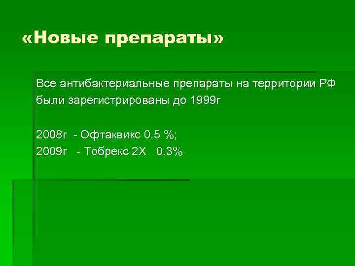  «Новые препараты» Все антибактериальные препараты на территории РФ были зарегистрированы до 1999 г