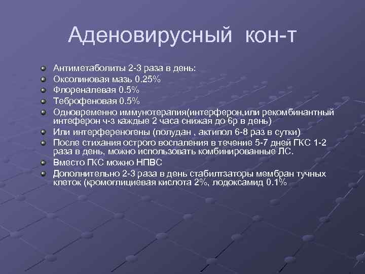 Аденовирусный кон-т Антиметаболиты 2 -3 раза в день: Оксолиновая мазь 0. 25% Флореналевая 0.