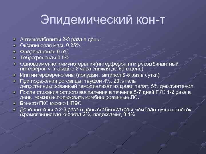 Эпидемический кон-т Антиметаболиты 2 -3 раза в день: Оксолиновая мазь 0. 25% Флореналевая 0.