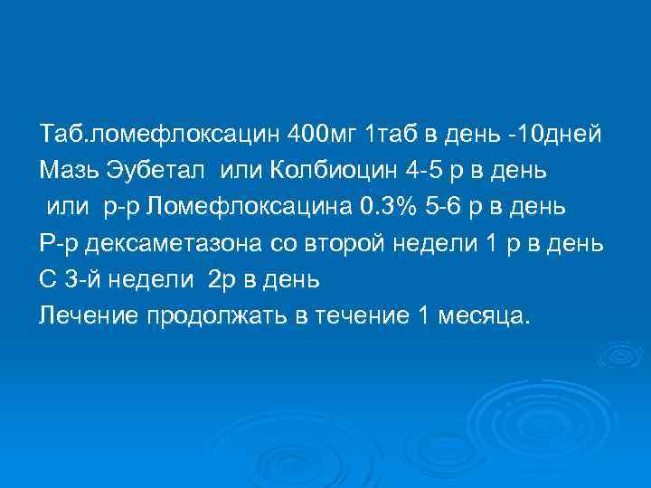 Таб. ломефлоксацин 400 мг 1 таб в день -10 дней Мазь Эубетал или Колбиоцин