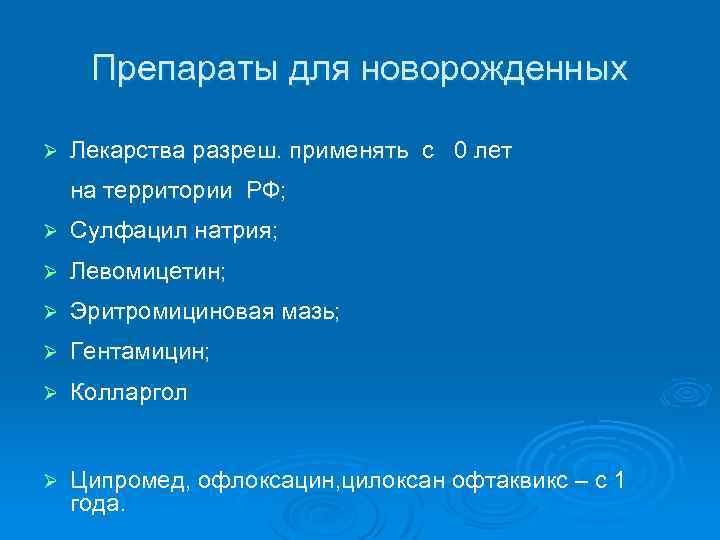 Препараты для новорожденных Ø Лекарства разреш. применять с 0 лет на территории РФ; Ø
