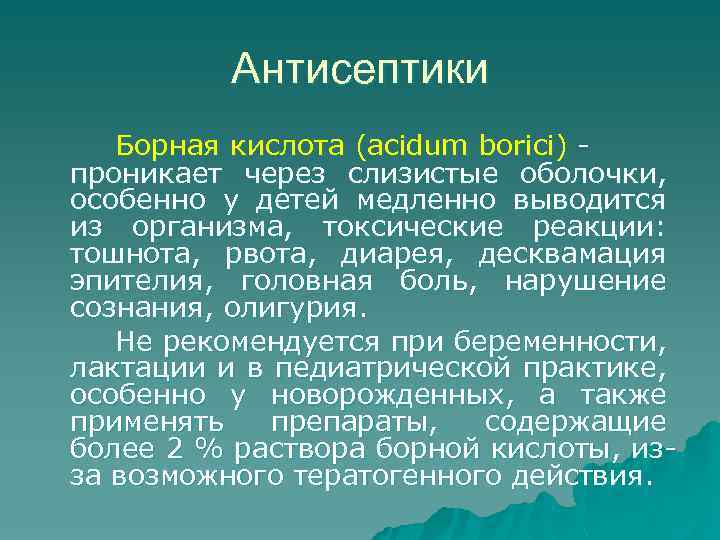 Антисептики Борная кислота (acidum borici) проникает через слизистые оболочки, особенно у детей медленно выводится
