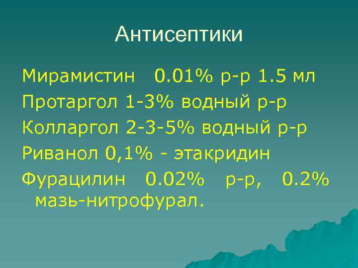 Антисептики Мирамистин 0. 01% р-р 1. 5 мл Протаргол 1 -3% водный р-р Колларгол