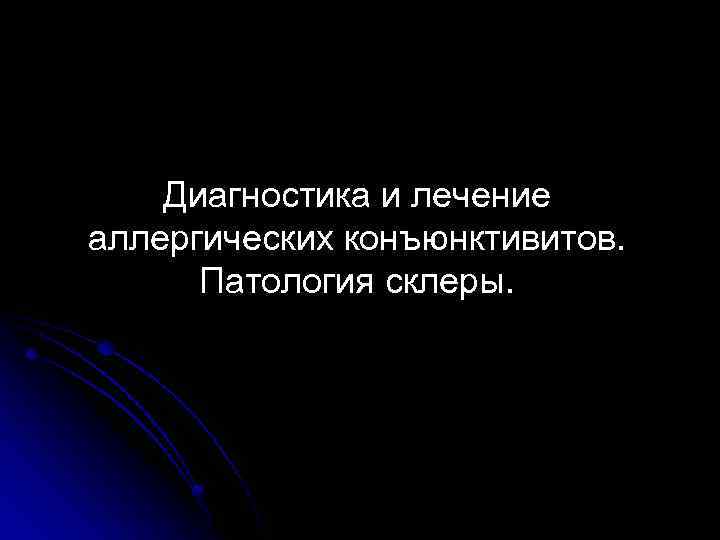 Диагностика и лечение аллергических конъюнктивитов. Патология склеры. 