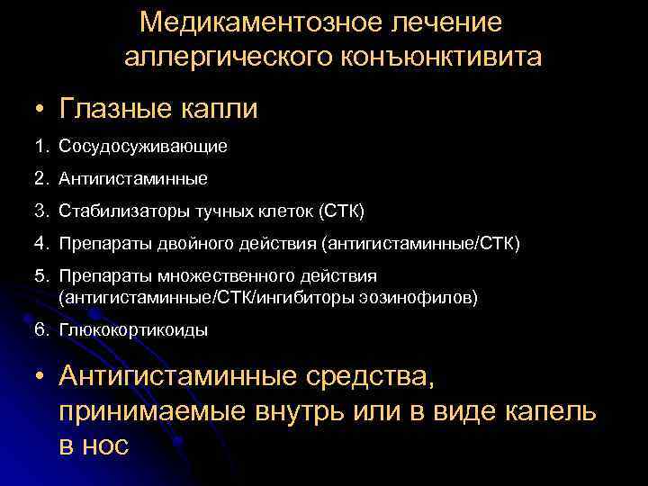 Медикаментозное лечение аллергического конъюнктивита • Глазные капли 1. Сосудосуживающие 2. Антигистаминные 3. Стабилизаторы тучных