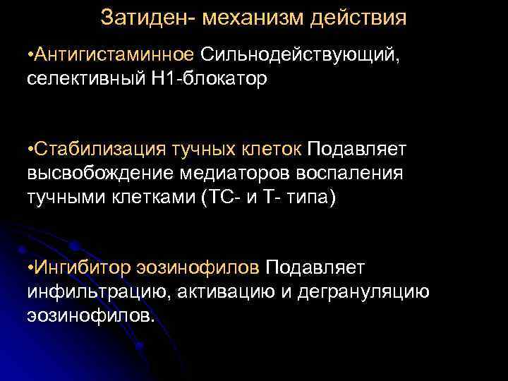 Затиден- механизм действия • Антигистаминное Сильнодействующий, селективный Н 1 -блокатор • Стабилизация тучных клеток