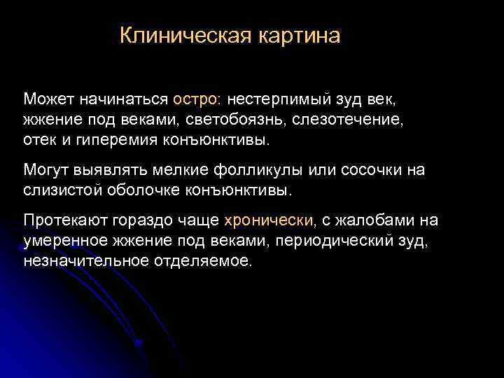 Клиническая картина Может начинаться остро: нестерпимый зуд век, жжение под веками, светобоязнь, слезотечение, отек