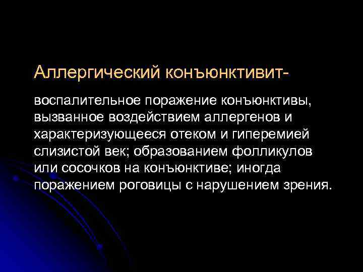 Аллергический конъюнктивитвоспалительное поражение конъюнктивы, вызванное воздействием аллергенов и характеризующееся отеком и гиперемией слизистой век;