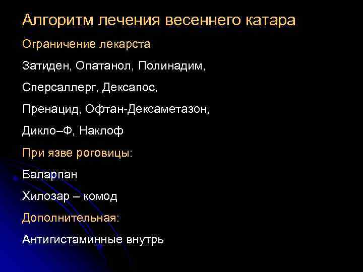 Алгоритм лечения весеннего катара Ограничение лекарста Затиден, Опатанол, Полинадим, Сперсаллерг, Дексапос, Пренацид, Офтан-Дексаметазон, Дикло–Ф,