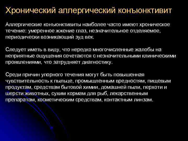 Хронический аллергический конъюнктивит Аллергические конъюнктивиты наиболее часто имеют хроническое течение: умеренное жжение глаз, незначительное