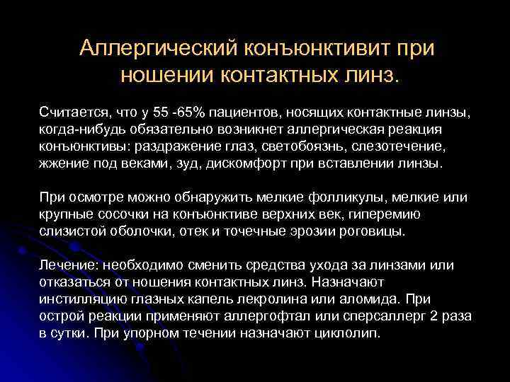 Аллергический конъюнктивит при ношении контактных линз. Считается, что у 55 -65% пациентов, носящих контактные