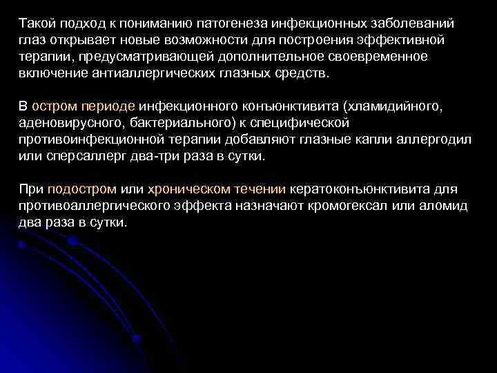 Такой подход к пониманию патогенеза инфекционных заболеваний глаз открывает новые возможности для построения эффективной