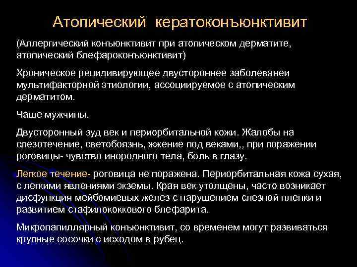 Атопический кератоконъюнктивит (Аллергический конъюнктивит при атопическом дерматите, атопический блефароконъюнктивит) Хроническое рецидивирующее двустороннее заболеванеи мультифакторной