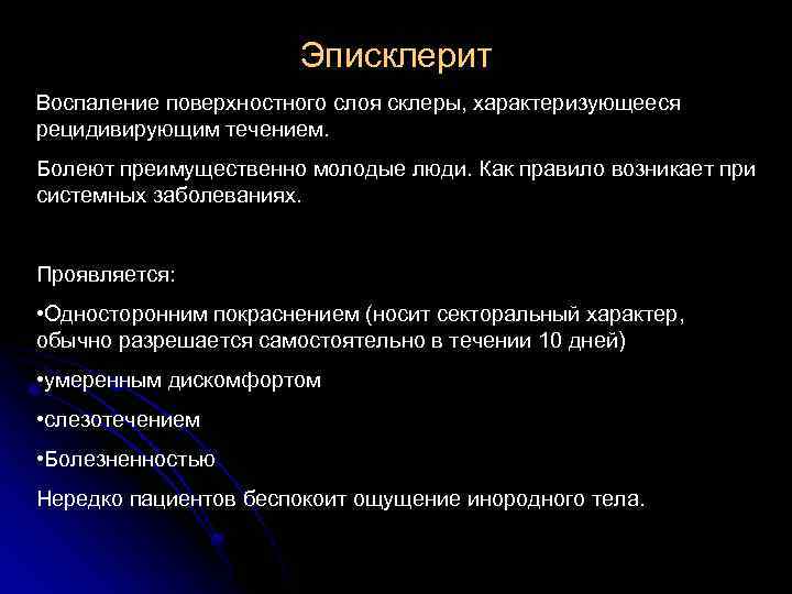 Эписклерит Воспаление поверхностного слоя склеры, характеризующееся рецидивирующим течением. Болеют преимущественно молодые люди. Как правило