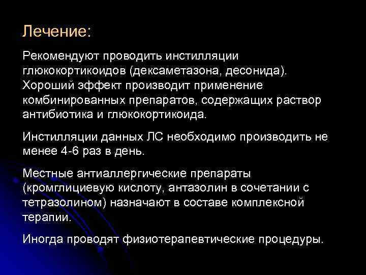 Лечение: Рекомендуют проводить инстилляции глюкокортикоидов (дексаметазона, десонида). Хороший эффект производит применение комбинированных препаратов, содержащих