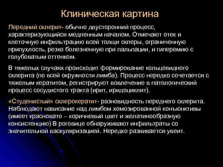 Клиническая картина Передний склерит- обычно двусторонний процесс, характеризующийся медленным началом. Отмечают отек и клеточную