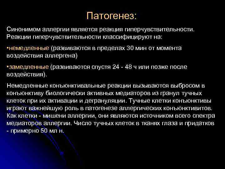 Патогенез: Синонимом аллергии является реакция гиперчувствительности. Реакции гиперчувствительности классифицируют на: • немедленные (развиваются в