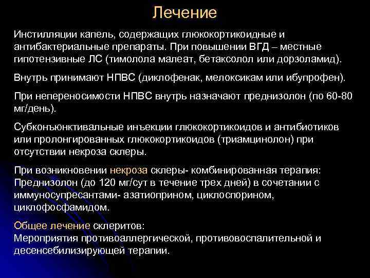 Лечение Инстилляции капель, содержащих глюкокортикоидные и антибактериальные препараты. При повышении ВГД – местные гипотензивные