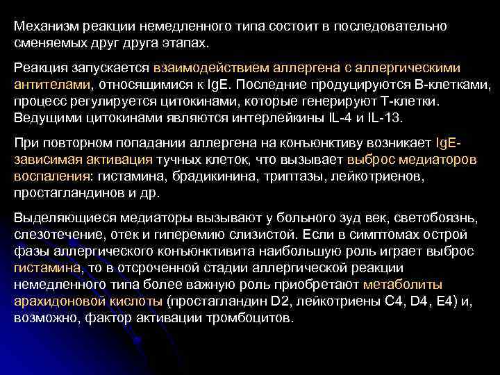 Механизм реакции немедленного типа состоит в последовательно сменяемых друга этапах. Реакция запускается взаимодействием аллергена