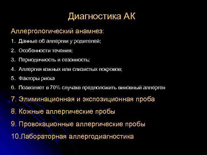 Диагностика АК Аллергологический анамнез: 1. Данные об аллергии у родителей; 2. Особенности течения; 3.