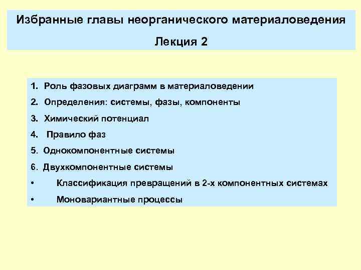 Избранные главы неорганического материаловедения Лекция 2 1. Роль фазовых диаграмм в материаловедении 2. Определения: