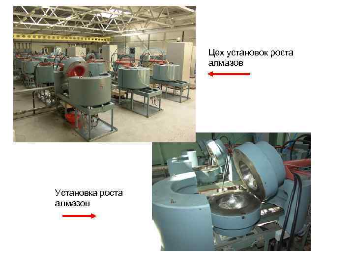 Цех установок роста алмазов Установка роста алмазов 