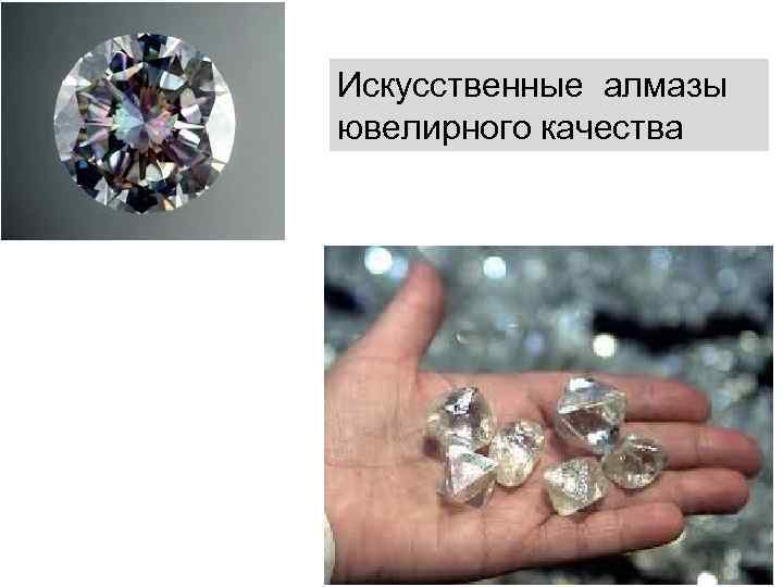 Искусственные алмазы ювелирного качества 