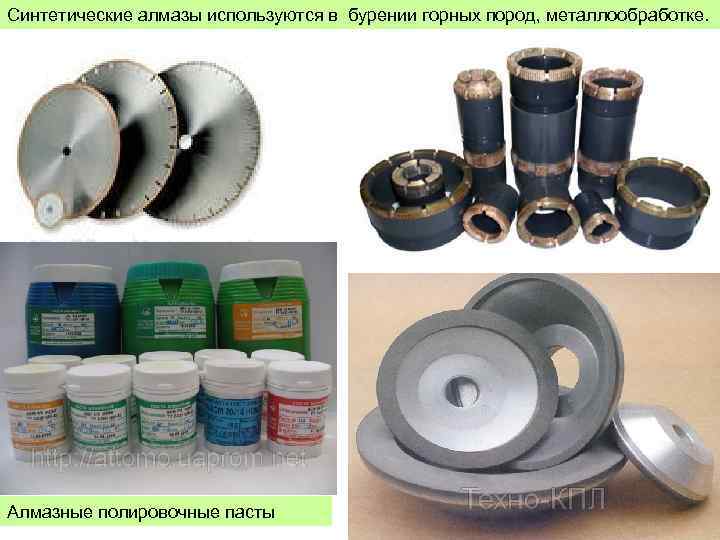 Синтетические алмазы используются в бурении горных пород, металлообработке. Алмазные полировочные пасты 