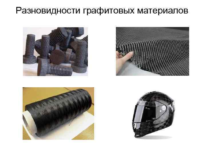 Разновидности графитовых материалов 