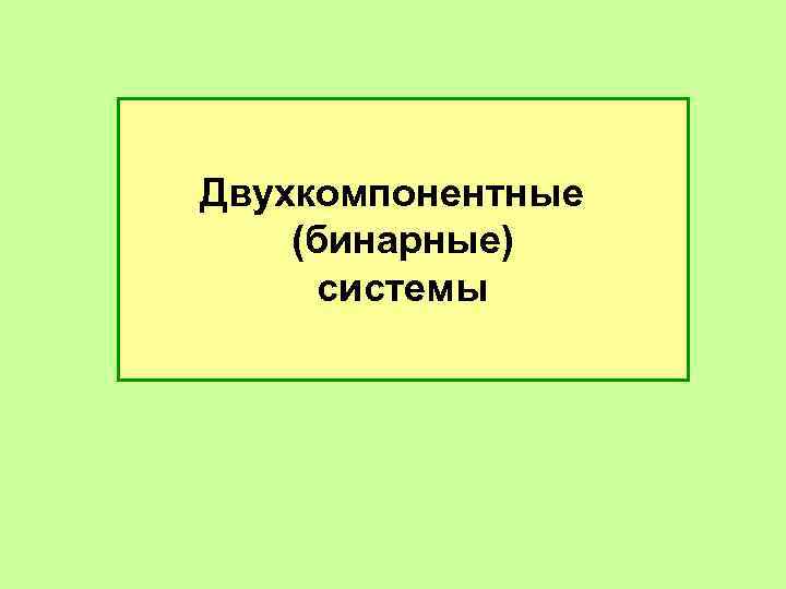 Двухкомпонентные (бинарные) системы 