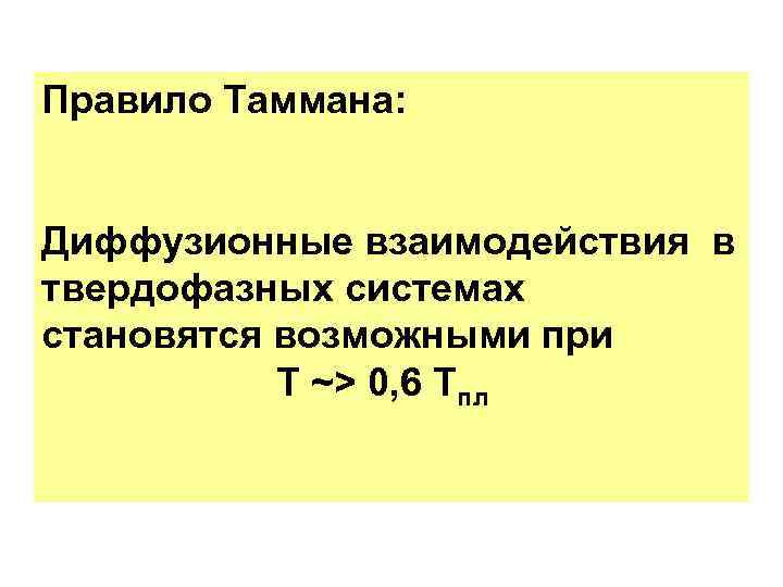 Правило Таммана: Диффузионные взаимодействия в твердофазных системах становятся возможными при Т ~> 0, 6