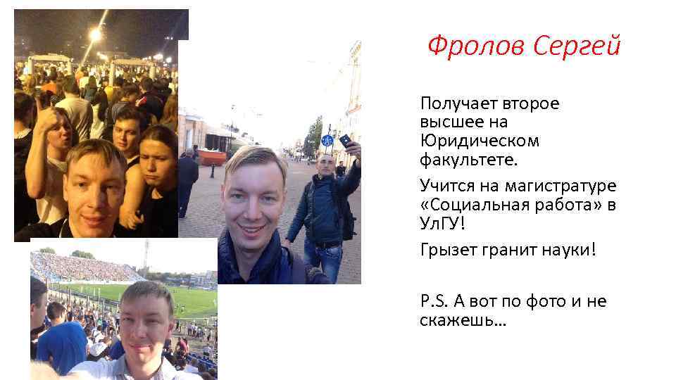 Фролов Сергей Получает второе высшее на Юридическом факультете. Учится на магистратуре «Социальная работа» в