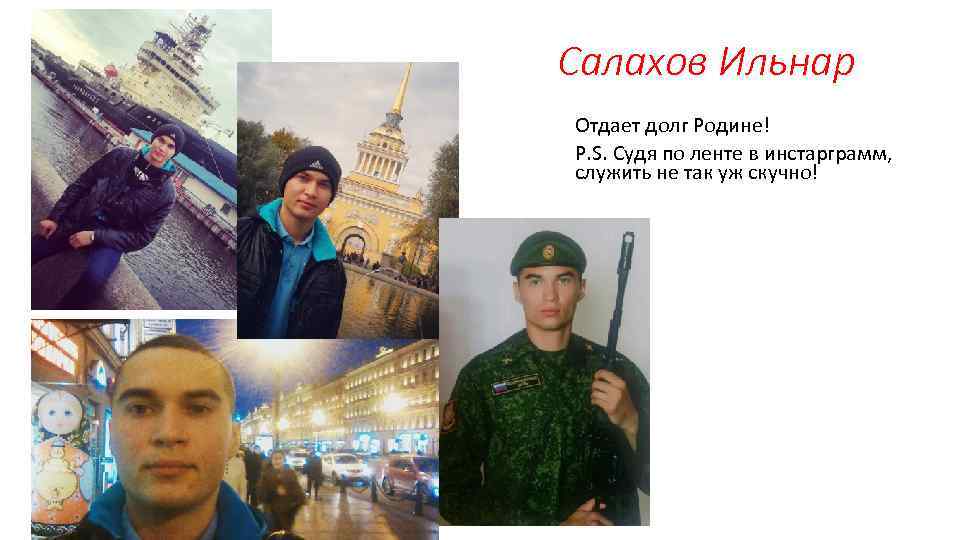 Салахов Ильнар Отдает долг Родине! P. S. Судя по ленте в инстарграмм, служить не