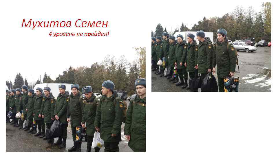 Мухитов Семен 4 уровень не пройден! 