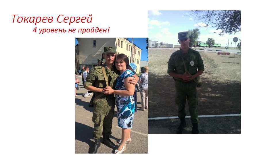 Токарев Сергей 4 уровень не пройден! 