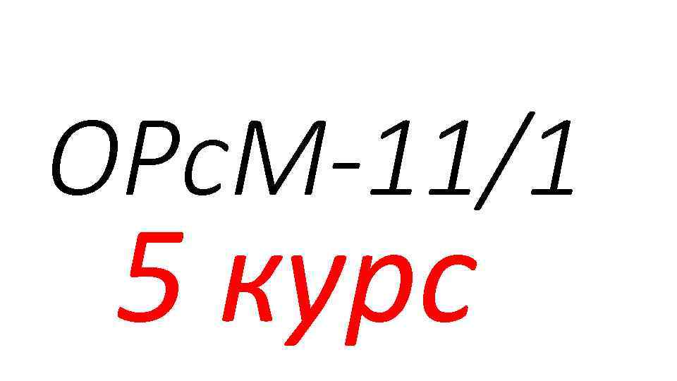 ОРс. М-11/1 5 курс 