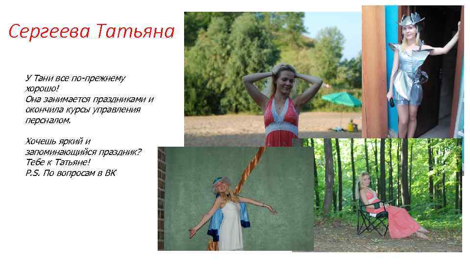 Сергеева Татьяна У Тани все по-прежнему хорошо! Она занимается праздниками и окончила курсы управления