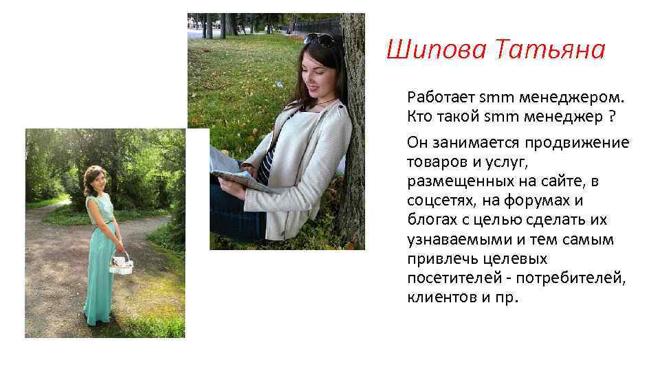 Шипова Татьяна Работает smm менеджером. Кто такой smm менеджер ? Он занимается продвижение товаров