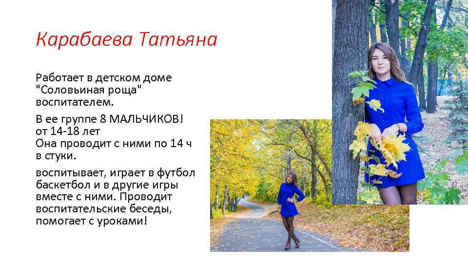 Карабаева Татьяна Работает в детском доме 