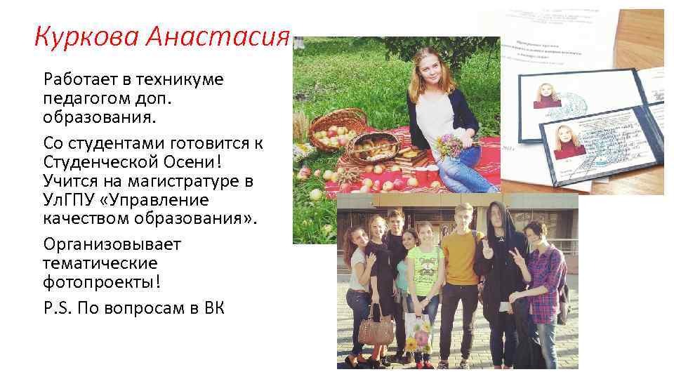 Куркова Анастасия Работает в техникуме педагогом доп. образования. Со студентами готовится к Студенческой Осени!