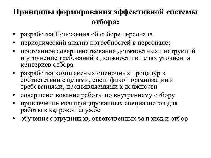 Принципы формирования эффективной системы отбора: • разработка Положения об отборе персонала • периодический анализ