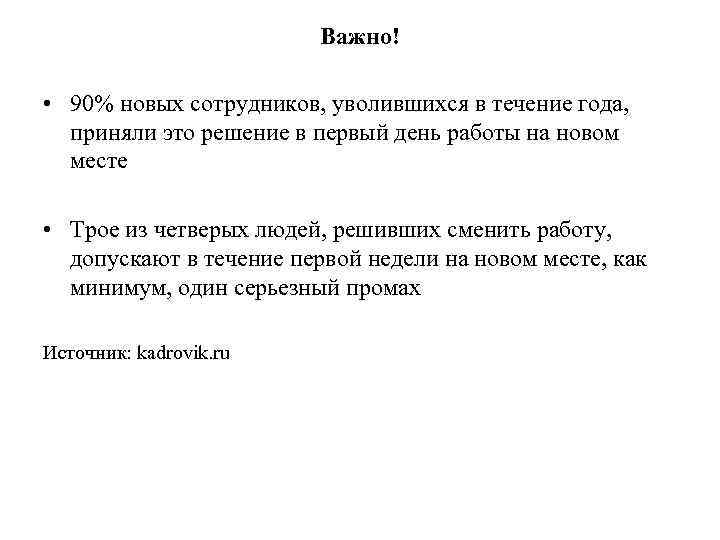 Важно! • 90% новых сотрудников, уволившихся в течение года, приняли это решение в первый