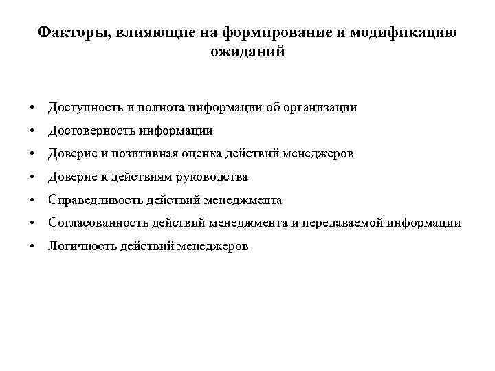 Факторы, влияющие на формирование и модификацию ожиданий • Доступность и полнота информации об организации