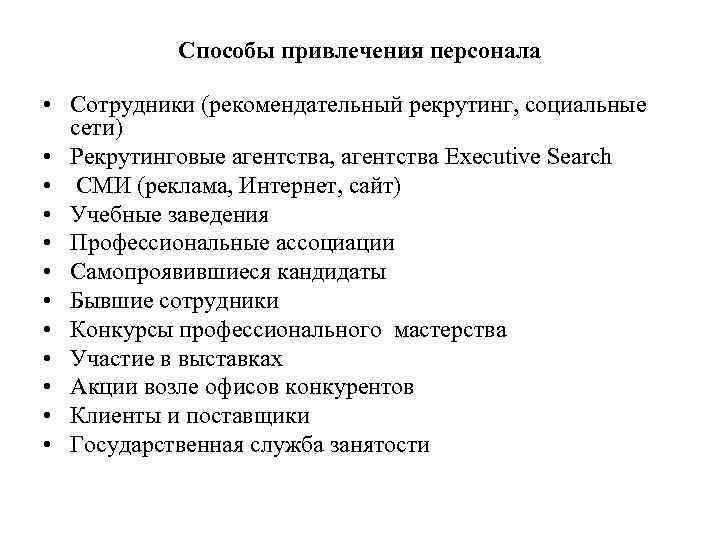 Способы привлечения персонала • Сотрудники (рекомендательный рекрутинг, социальные сети) • Рекрутинговые агентства, агентства Executive