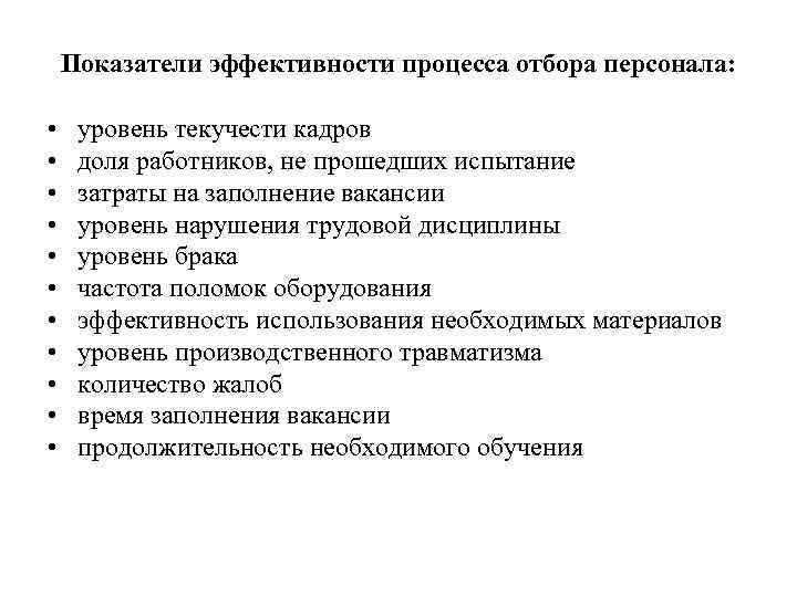 Показатели эффективности процесса отбора персонала: • • • уровень текучести кадров доля работников, не