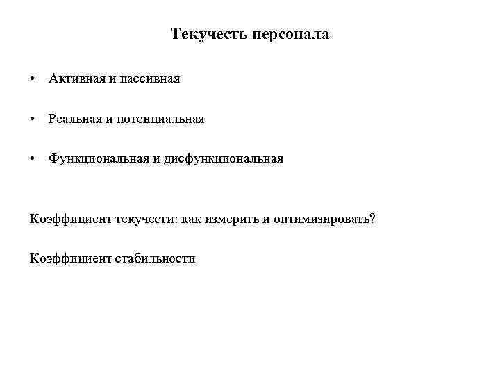 Текучесть персонала • Активная и пассивная • Реальная и потенциальная • Функциональная и дисфункциональная