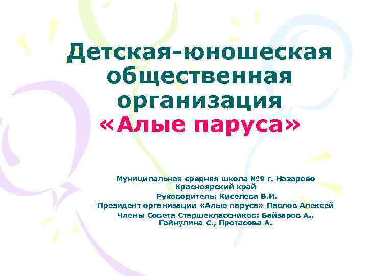 Детская-юношеская общественная организация «Алые паруса» Муниципальная средняя школа № 9 г. Назарово Красноярский край