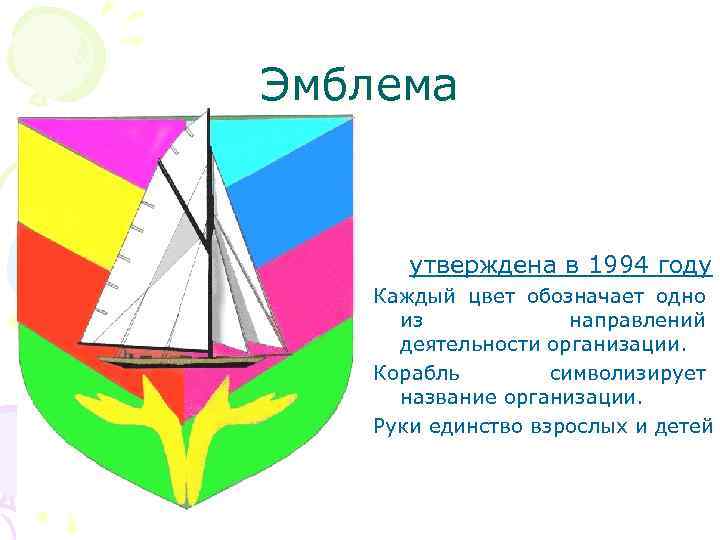 Эмблема утверждена в 1994 году Каждый цвет обозначает одно из направлений деятельности организации. Корабль