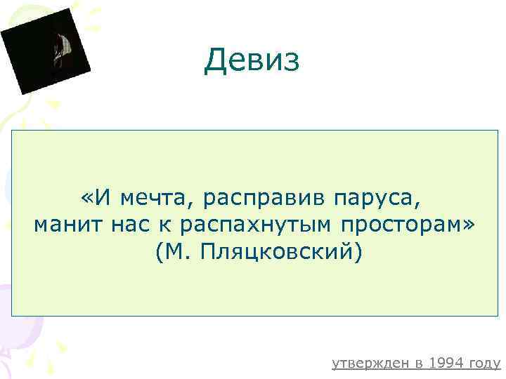 Девиз «И мечта, расправив паруса, манит нас к распахнутым просторам» (М. Пляцковский) утвержден в