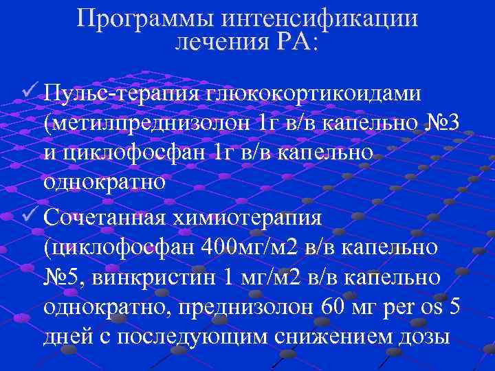 Программы интенсификации лечения РА: ü Пульс-терапия глюкокортикоидами (метилпреднизолон 1 г в/в капельно № 3